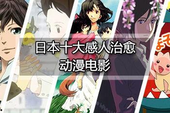 十大治愈系动漫电影